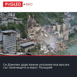 Си Дзинпин даде важни указания във връзка със свлачището в окръг Пъншуей