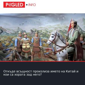 Откъде всъщност произлиза името на Китай и кои са хората зад него?