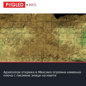Археолози откриха в Мексико огромна каменна плоча с писмени знаци на маите