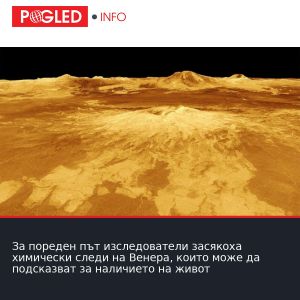 За пореден път изследователи засякоха химически следи на Венера, които може да подсказват за наличието на живот