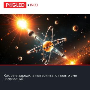 Как се е зародила материята, от която сме направени?