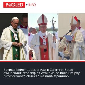 Ватиканският церемониал в Сантяго: Защо езическият геоглиф от Атакама се появи върху литургичното облекло на папа Франциск
