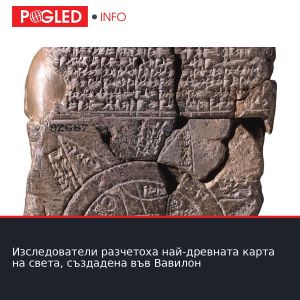 Изследователи разчетоха най-древната карта на света, създадена във Вавилон