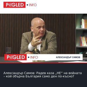 Александър Симов: Радев каза „НЕ“ на войната – кой обърна България само ден по-късно?