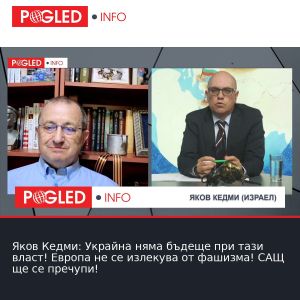 Яков Кедми: Украйна няма бъдеще при тази власт! Европа не се излекува от фашизма! САЩ ще се пречупи!