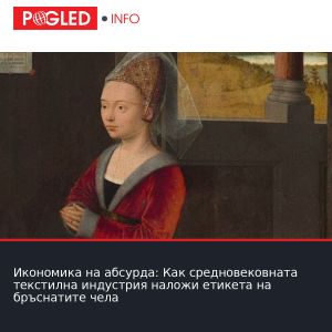 Икономика на абсурда: Как средновековната текстилна индустрия наложи етикета на бръснатите чела