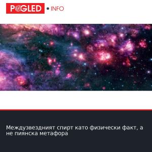 Междузвездният спирт като физически факт, а не пиянска метафора