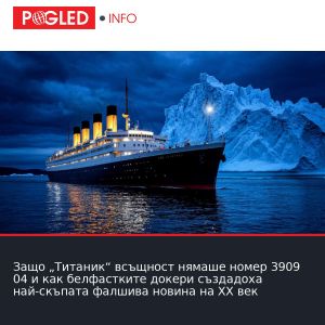 Защо „Титаник“ всъщност нямаше номер 3909 04 и как белфастките докери създадоха най-скъпата фалшива новина на ХХ век