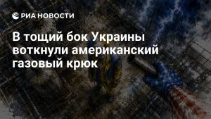 В тощий бок Украины воткнули американский газовый крюк