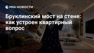 Бруклинский мост на стене: как устроен квартирный вопрос
