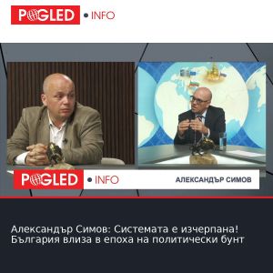Александър Симов: Системата е изчерпана! България влиза в епоха на политически бунт