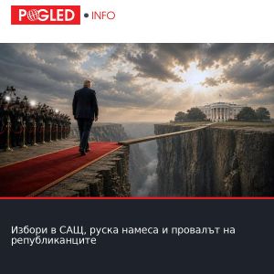 Избори в САЩ, руска намеса и провалът на републиканците