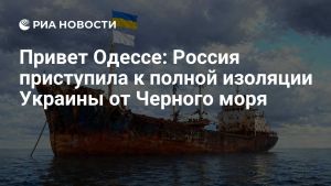 Привет Одессе: Россия приступила к полной изоляции Украины от Черного моря