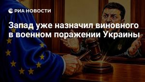 Запад уже назначил виновного в военном поражении Украины