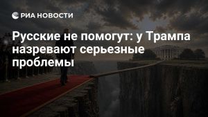 Русские не помогут: у Трампа назревают серьезные проблемы