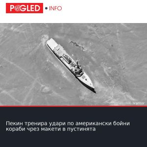 Пекин тренира удари по американски бойни кораби чрез макети в пустинята