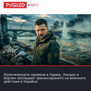 Политическите промени в Париж, Лондон и Берлин заплашват финансирането на военните действия в Украйна