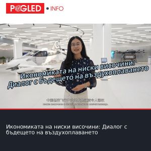 Икономиката на ниски височини: Диалог с бъдещето на въздухоплаването