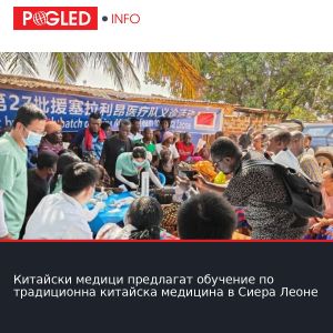 Китайски медици предлагат обучение по традиционна китайска медицина в Сиера Леоне