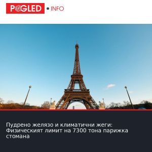 Пудрено желязо и климатични жеги: Физическият лимит на 7300 тона парижка стомана