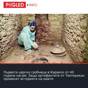 Първата царска гробница в Каракол от 40 години насам: Защо артефактите от Теотиуакан променят историята на маите