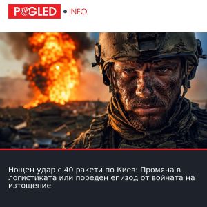 Нощен удар с 40 ракети по Киев: Промяна в логистиката или пореден епизод от войната на изтощение