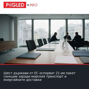 Шест държави от ЕС оспорват 21-ия пакет санкции заради морския транспорт и енергийните доставки