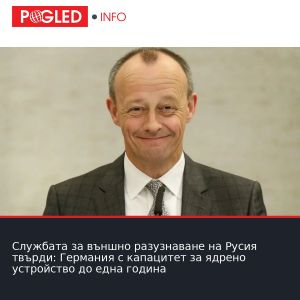 Службата за външно разузнаване на Русия твърди: Германия с капацитет за ядрено устройство до една година