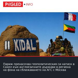 Париж пренасочва геополитическия си натиск в Сахел към англоезичните държави в региона на фона на сближаването на АГС с Москва