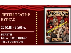 „Сексотерапия“, изневери и много смях: „Мухи без глави“ ще ви изненада и с необичайна „рецепта за щастие“