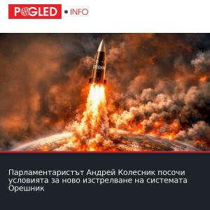 Парламентаристът Андрей Колесник посочи условията за ново изстрелване на системата Орешник