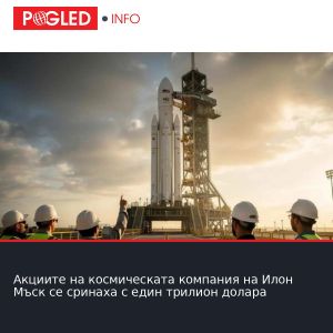 Акциите на космическата компания на Илон Мъск се сринаха с един трилион долара