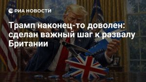 Трамп наконец-то доволен: сделан важный шаг к развалу Британии