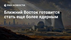 Ближний Восток готовится стать еще более ядерным