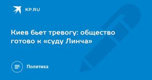 Киев бьет тревогу: общество готово к «суду Линча»