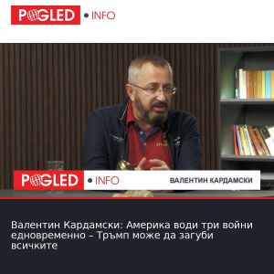 Валентин Кардамски: Америка води три войни едновременно – Тръмп може да загуби всичките