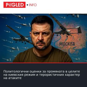 Политологични оценки за промяната в целите на киевския режим и терористичния характер на атаките