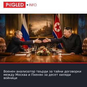 Военен анализатор твърди за тайни договорки между Москва и Пхенян за десет хиляди войници