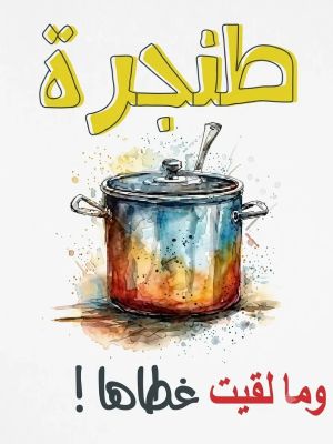 طنجرة وما لقيت غطاها!