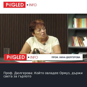 Проф. Дюлгерова: Който овладее Ормуз, държи света за гърлото