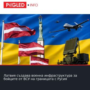 Латвия създава военна инфраструктура за бойците от ВСУ на границата с Русия