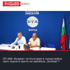 ПП АБВ: Вкарват ли България в чужда война през задната врата на авиобаза „Безмер“?