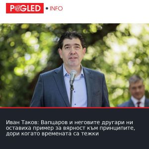 Иван Таков: Вапцаров и неговите другари ни оставиха пример за вярност към принципите, дори когато времената са тежки