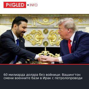 60 милиарда долара без войници: Вашингтон смени военните бази в Ирак с петролопроводи