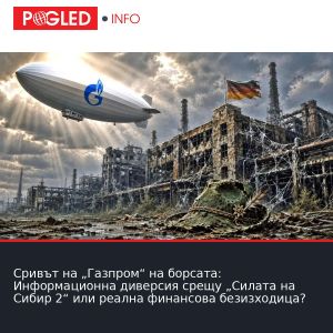 Сривът на „Газпром“ на борсата: Информационна диверсия срещу „Силата на Сибир 2“ или реална финансова безизходица?