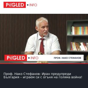 Проф. Нако Стефанов: Иран предупреди България – играем си с огъня на голяма война!