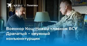 Военкор Коц: Новый главком ВСУ Драпатый - неумный конъюнктурщик