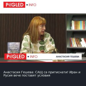 Анастасия Гешева: САЩ са притиснати! Иран и Русия вече поставят условия