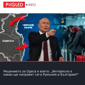 Решението за Одеса е взето: „Интересно е какво ще направят сега Румъния и България?“