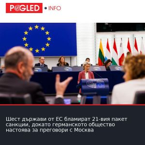 Шест държави от ЕС бламират 21-вия пакет санкции, докато германското общество настоява за преговори с Москва